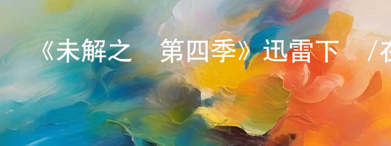 陳肖玉發布《未解之謎第四季》迅雷下載/在線觀看-犯罪歷史-美劇天堂